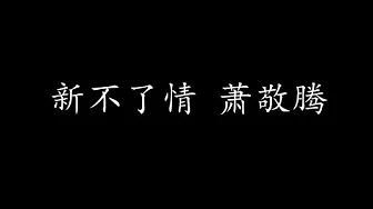 新不了情 萧敬腾 (歌词版) 新不了情 萧敬腾 (歌词版)