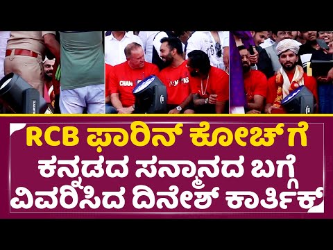 RCB ಫಾರಿನ್ ಕೋಚ್ ಗೆ ಕನ್ನಡದ ಸನ್ಮಾನದ ಬಗ್ಗೆವಿವರಿಸಿದ ದಿನೇಶ್ ಕಾರ್ತಿಕ್| Dinesh Karthik | RCB Tragedy | SStv RCB ಫಾರಿನ್ ಕೋಚ್ ಗೆ ಕನ್ನಡದ ಸನ್ಮಾನದ ಬಗ್ಗೆವಿವರಿಸಿದ ದಿನೇಶ್ ಕಾರ್ತಿಕ್| Dinesh Karthik | RCB Tragedy | SStv