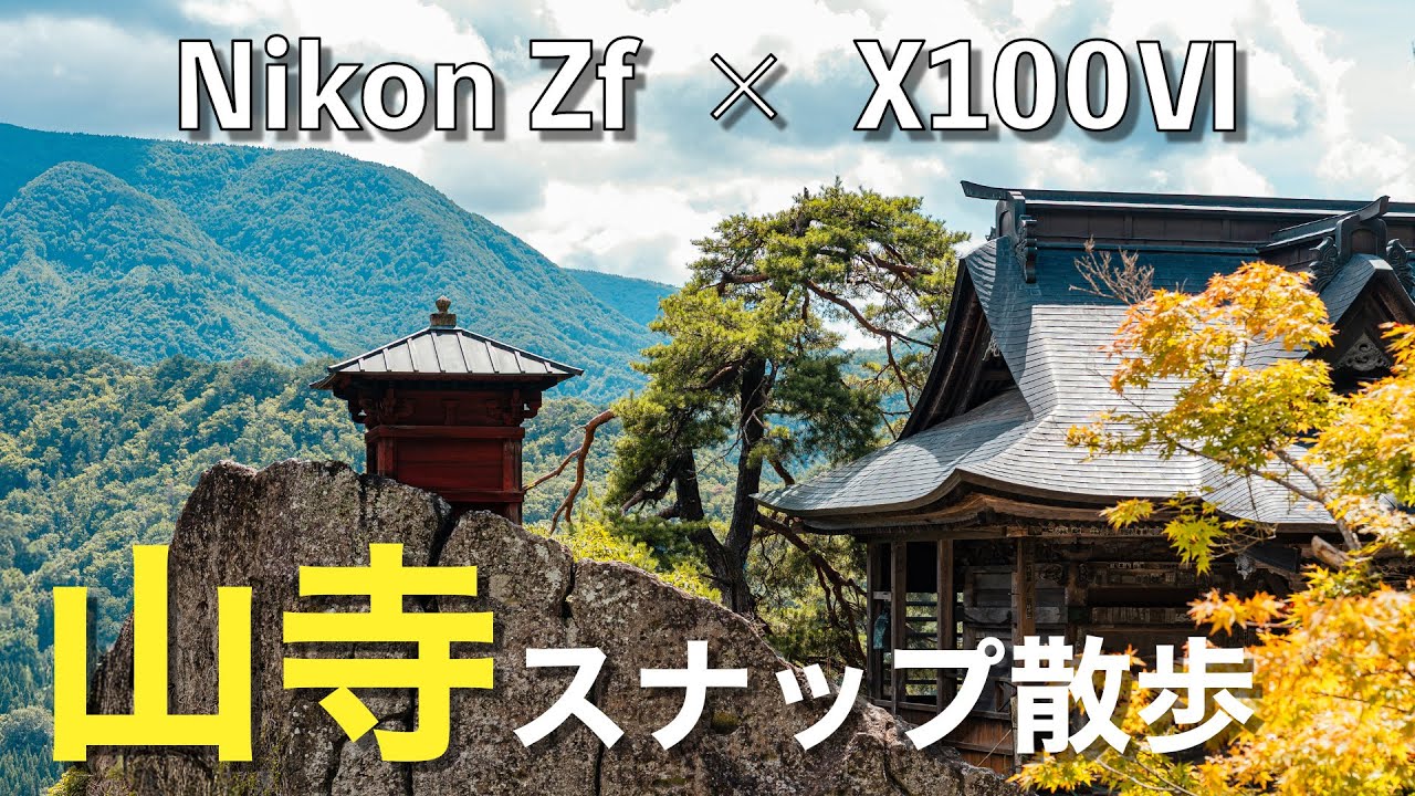 Nikon ZfとFUJIFILM X100Ⅵでスナップ写真が楽しい！山形県の山寺（立石寺）でスナップ散歩POV