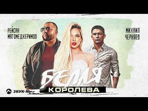 Рейсан Магомедкеримов, Михаил Черняев - Белая королева | Премьера трека 2023