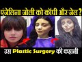 Angelina Jolie बनने की उसकी ख्वाइश और जेल - उस Plastic Surgery की कहानी [SAHAR TABAR]