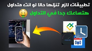 تطبيقات علي الموبايل هتساعدك جدا في التداول!!!