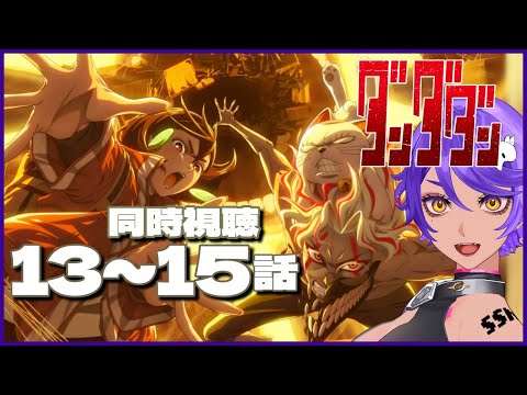 【 同時視聴 】完全初見で ダンダダン 13話～15話 みていくよ！ アニメリアクション 【 個人Vtuber / #作業進 】