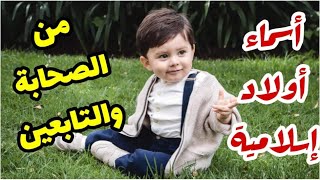 اسماء أولاد اسلامية مقتبسه من أسماء الصحابه والتابعين