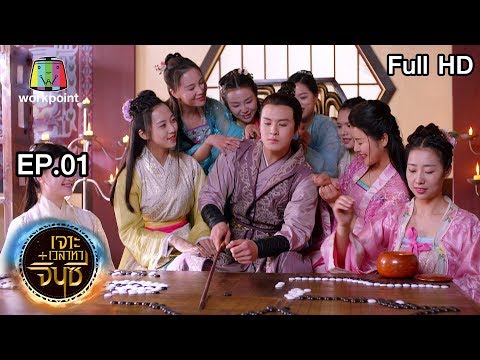 เจาะเวลาหาจิ๋นซี | EP.01 | 19 ม.ค. 63 | Full HD