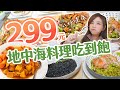 怕胖也可以吃的吃到飽！地中海料理餐廳｜想要低鹽、原型食物，這裡通通有｜@shao_may   eating show｜大食い｜먹방｜mukbang｜eating｜吃播