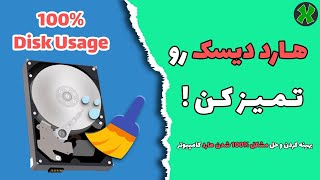 حل مشکل 100% شدن هارد دیسک کامپیوتر |  How to Fix 100% computer hard disk in Task Manager