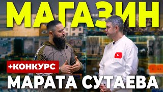 Оружейный магазин Марата Сутаева