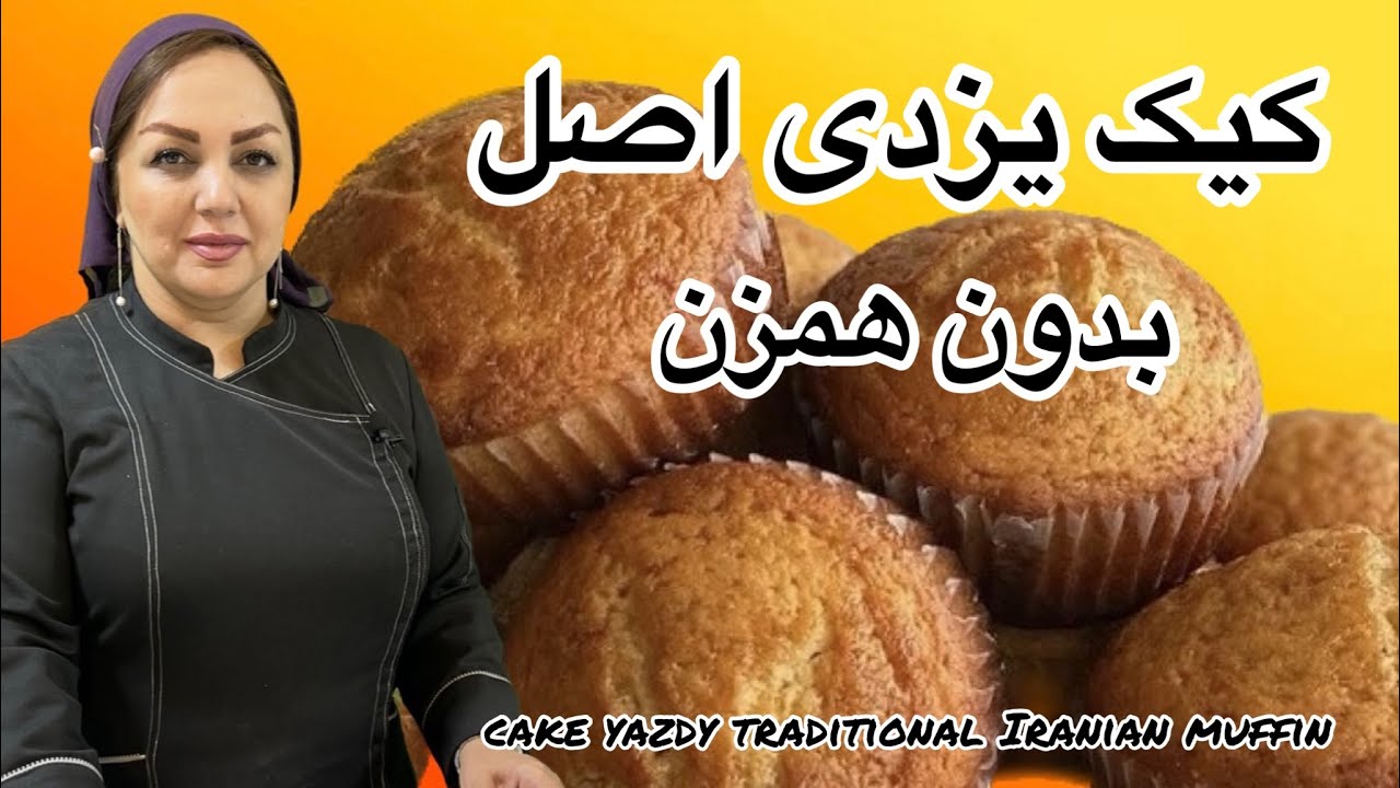 آموزش کیک یزدی : آموزش کیک یزدی به روش اصلی همراه با مریم امیری