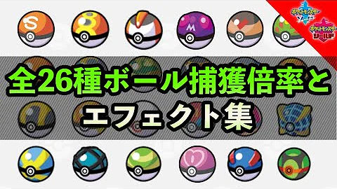 ポケモン 全23種類 モンスターボール一覧 性能 内装 Mp3