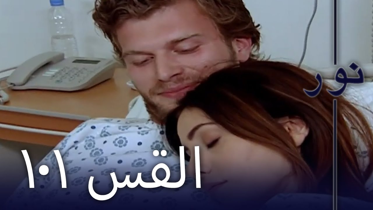 مسلسل نور - الحلقة 101