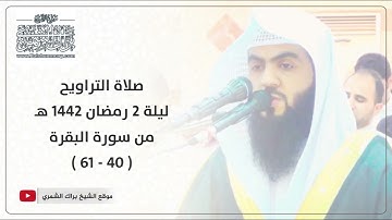 تراويح الليلة الثانية كاملة | رمضان ١٤٤٢ هـ | سورة البقرة من ( ٤٠ - ٦١ ) | القارئ براك الشمري