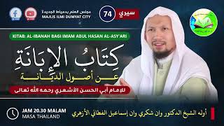 🔴 [LIVE] KITAB AL-IBANAH LIL IMAM ABI HASAN AL-ASY’ARI (SIRI 74)