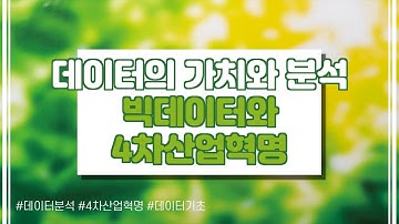 2강 빅데이터와 4차 산업혁명