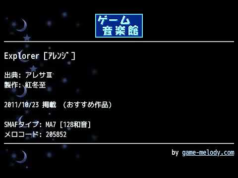 Explorer［ｱﾚﾝｼﾞ］ (アレサⅢ) by 紅冬至 | ゲーム音楽館☆