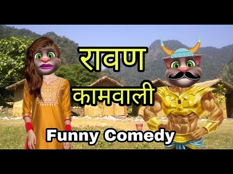 raavan---kamwali-funny-comedy-!-talking-tom-hindi-comedy-raavan-kamwali-!-funny-comedy-mjo