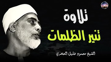 تلاوة تنير الظلمات و تهديك للصواب | تلاوة النور و البركة | الشيخ محمود خليل الحصري