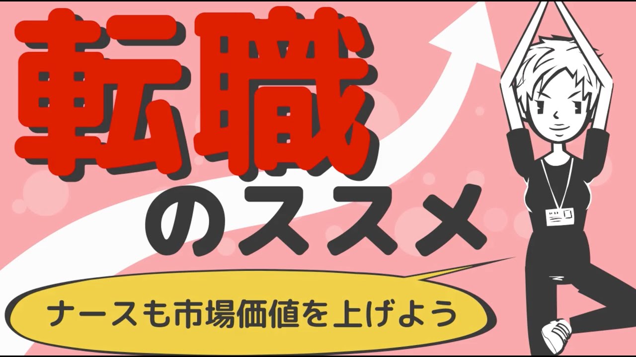 【ナースの転職】看護師こそ市場価値を上げて、生き方を選ぼう！#17