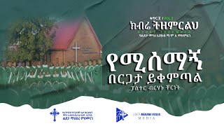 Track 12.  የሚሰማኝ በርጋታ ይቀመጣል Yemisemagn Bergata. Lideta Mekane Eyesus B Choir ll ልደታ መካነ ኢየሱስ ለ መዘምራን