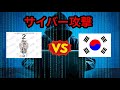 韓国にサイバー攻撃された日本のネット民がとった行動が面白すぎたwww【歌解説】2ch