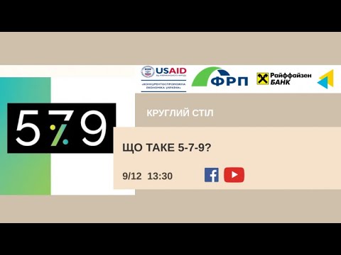 Що таке 5-7-9? УКМЦ 09.12.2020