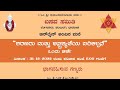 &quot;ಶರಣರು ಮತ್ತು ಅಸ್ಪ್ರಶ್ಯತೆಯ ಪರಿಕಲ್ಪನೆ&quot; - ಒಂದು ಚರ್ಚೆ