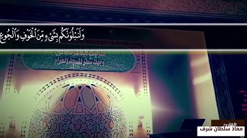 القارئ معاذ سلطان شرف