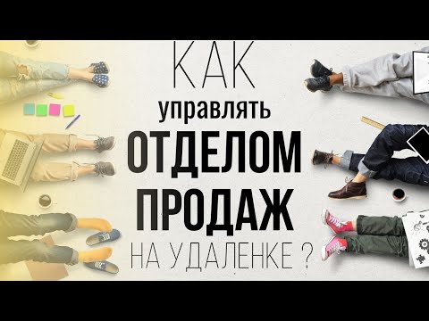 КАК КОНТРОЛИРОВАТЬ УДАЛЕННЫХ менеджеров по продажам ?