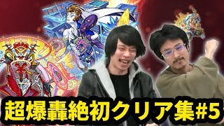 【モンスト】轟絶2周目突入！初見風攻略を添えて！超爆轟絶初クリア集5【なうしろ】