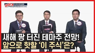 2021 테마주 투자 완전정복! 신년 테마주 전망과 앞으로 핫할 테마주 분석✔ /#투자불변의법칙 #필살기 #주식TMI