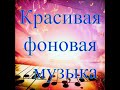 Красивая фоновая музыка 1 Инструментальная Музыка для души 