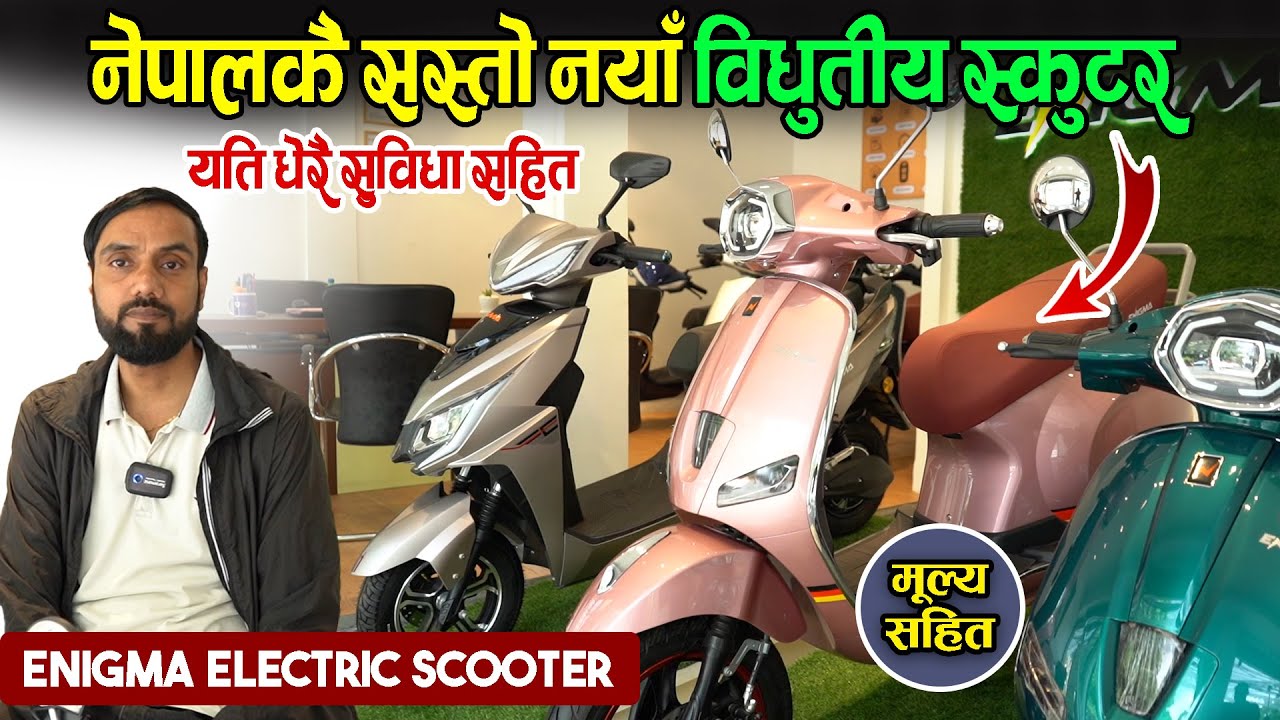 Cheapest Electric Scooter Launched In Nepal || Scooter & Price || Jankari Kendra || Enigma EV ||