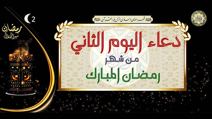 2- دعاء اليوم الثاني من شهر رمضان المبارك/ الأدعية اليومية في شهر رمضان المبارك