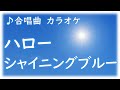 合唱曲 カラオケ「ハローシャイニングブルー」 歌詞字幕付き