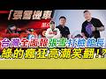 台灣全面報張雪打臉館長!?綠的瘋狂高潮笑翻!?｜寒國人 中國CHINA