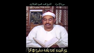 الشيخ #الطبلاوي اقرأ كتابك كفى بنفسك اليوم عليك حسيبا #الإسراء ، رابط التلاوة في التعليقات #tablawi