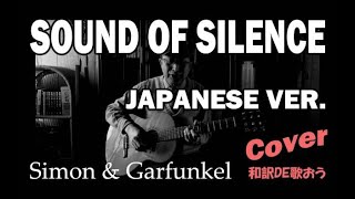 誰も知らない サウンドオブサイレンス サイモン ガーファンクル日本語カバー Sound Of Silence Simon Garfunkel Cover Youtube
