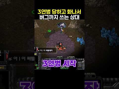 <strong>3연벙</strong> 당하고 화나서 결국 버그까지 쓰는 상대