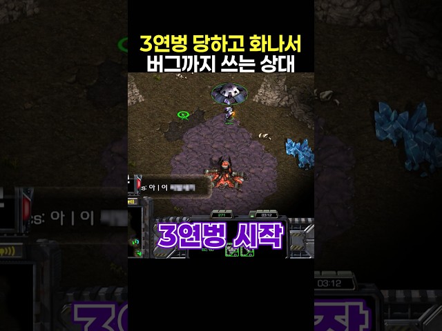 3연벙 당하고 화나서 결국 버그까지 쓰는 상대