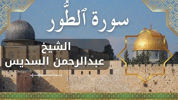 52 At Toor  Al Sheikh Abdul Rahman Al Sudais الشيخ عبدالرحمن السديس   سورة الطور كاملة