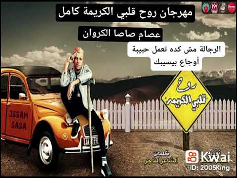 مهرجان عصام صاصا انا مش ندمان عليكم