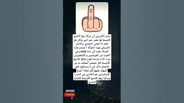 يعتبر الكثيرون أن حركة رفع الأصبع الأوسط لها معنى غير أدبي ولكن هل تعلم ما المعنى الحقيقي 