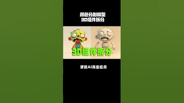 AI色块拆分3D模型组件，AI建模的技术颠覆突破 #AI建模#ai3d立体 #3d打印 #AI灰度图 #AI浮雕 @礼帽大叔【收徒】 #3d打印