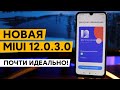 🔥 НОВАЯ ГЛОБАЛКА MIUI 12.0.3.0 ДЛЯ REDMI NOTE 7 - И ЭТО МЫ ЖДАЛИ?!