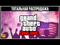 ТОТАЛЬНАЯ РАСПРОДАЖА ROCKSTAR В GTA ONLINE