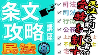 【必勝！】条文攻略講座【民法⑧/担保物権②】