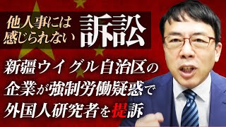 他人事には感じられない訴訟。新疆ウイグル自治区の企業が強制労働疑惑で外国人研究者を提訴。しかし、訴状は確認されず｜上念司チャンネル ニュースの虎側