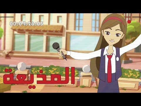 دانية الموسم الثاني الحلقه الرابعة المذيعة
