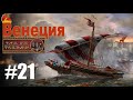 Венеция #21 (mod Tsardoms: Total War 2.2)