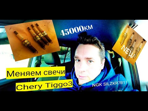 КАК ЧАСТО НУЖНО МЕНЯТЬ СВЕЧИ ЗАЖИГАНИЯ/NGK SILZKR7B11/CHERY TIGGO 3/